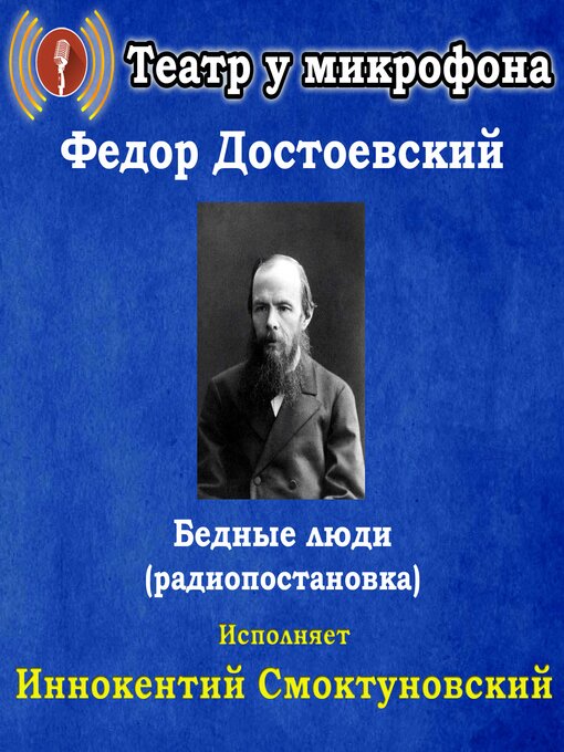Title details for Бедные люди (радиопостановка) by Федор Достоевский - Available